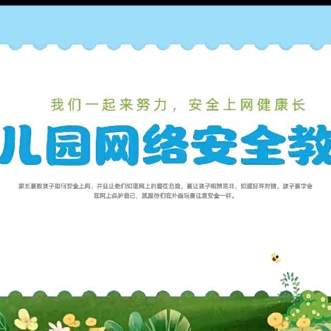 【新池幼教*安全工作】守护网络安全  共享网络文明——新池镇中心幼儿园安全生产月活动