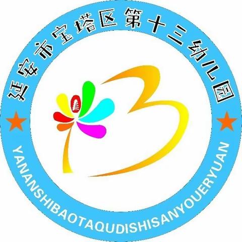 宝塔区第十三幼儿园大班组第五期家园共育篇《3-6岁儿童学习与发展指南》之艺术领域