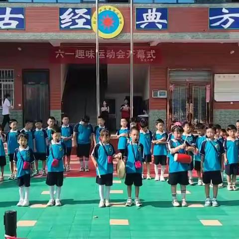 “幸福的节日，难忘的童年”之张庄小学六一趣味运动会开幕式