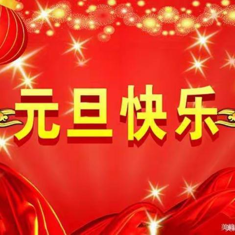 北京红缨诚恒幼儿园小一班第十七周🎉童心童乐·欢庆元旦🎉主题活动