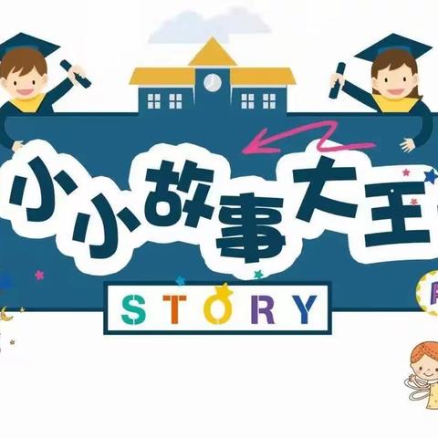 趣说故事·悦享童年 ‍故事大王比赛