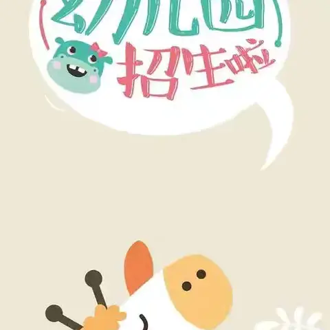 ✨✨2025年秋季学期招生啦！招生啦！——红月亮🌙幼儿园招生简章👇