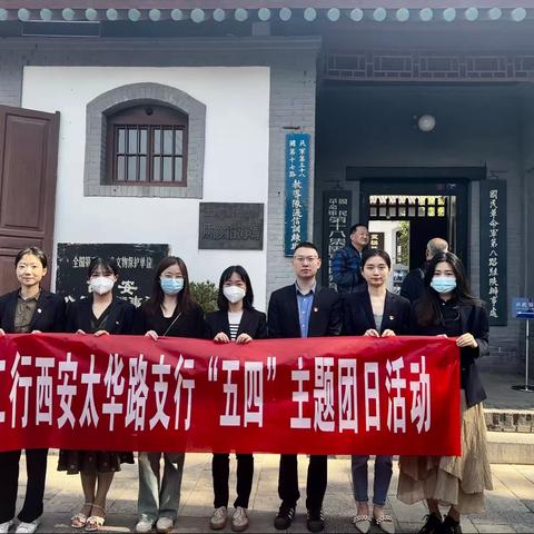 工行西安太华路支行开展“参观红色基地，追寻革命精神"五四主题团日活动