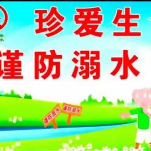 珍爱生命，预防溺水———三塘中心小学防溺水安全教育美篇