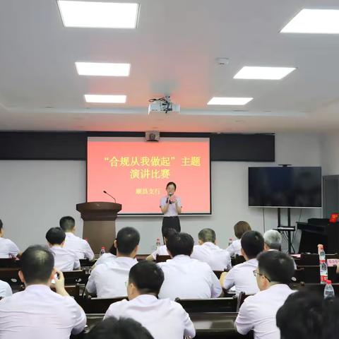 顺昌农行“合规从我做起”主题演讲比赛及青年员工合规座谈会