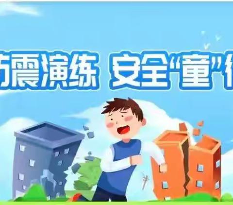 应急有方 遇险不慌——新安小学地震逃生演练