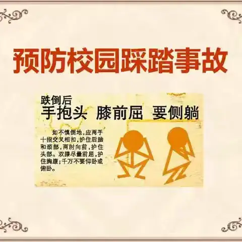 预防踩踏，守护平安 ——新安小学防踩踏应急演练