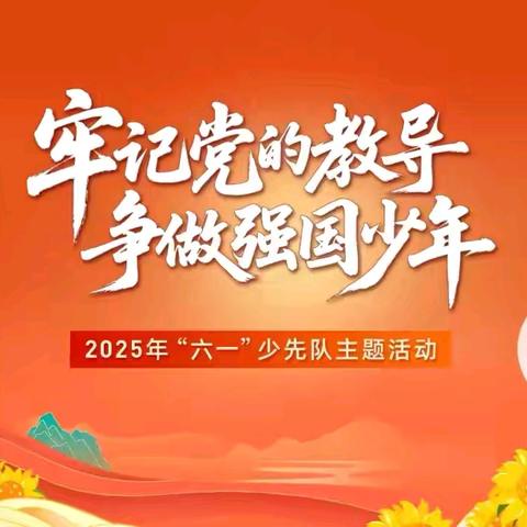 星火传承心向党，领巾飘扬梦启航 ﻿——新安小学一年级新队员入队仪式