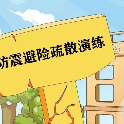 安全“震”当时——新安小学地震逃生演练