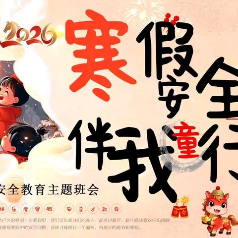 新安小学2026年寒假安全提醒暨家长会