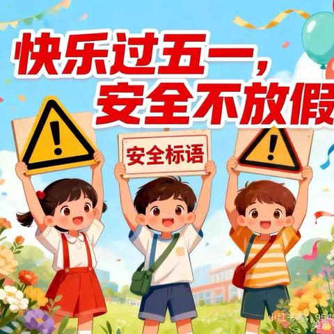 赴春约·守平安 ﻿——新安小学五一假期安全攻略