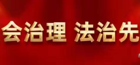 东洲区司法局万新司法所开展【民法典进校园】“典”亮校园生活主题活动