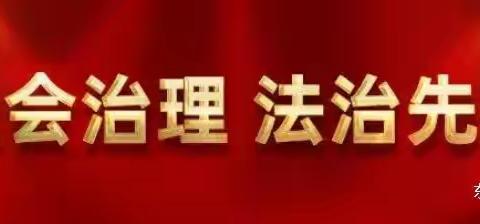 东洲区司法局万新司法所开展“平安建设”法治讲座