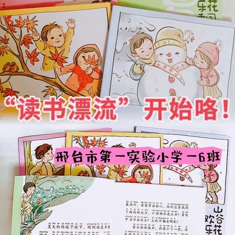 图书漂流，共享阅读——邢台市第一实验小学一年级6班读书活动展示