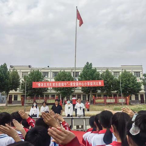 【全环境立德树人】情浓五月天，欢乐迎端午——梁堂镇中心小学北校区拔河比赛