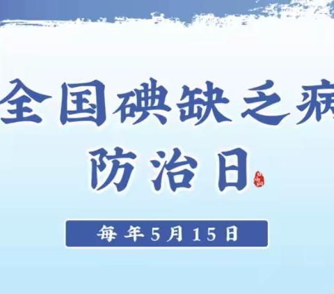 活动主题是 “科学补碘三十年,利国利民保健康”————刁镇  辛寨碘缺乏病防治日宣传