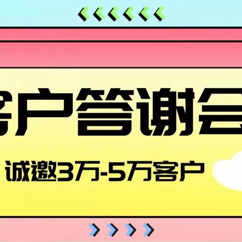 永安西路营业所“临界VIP客户答谢”活动🎁🎁活动时间:2023.07.15