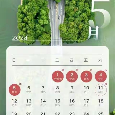 五一劳动节 ﻿放假通知及温馨提示