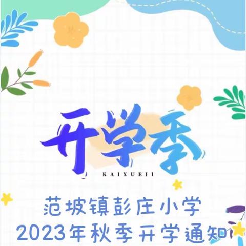 【开学通知】  新学期 爱相随 梦启航----范坡镇彭庄小学2023年秋季开学通知