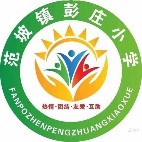 龙行龘龘启新岁，前程朤朤向未来--范坡镇彭庄小学2024年春季开学典礼暨表彰大会