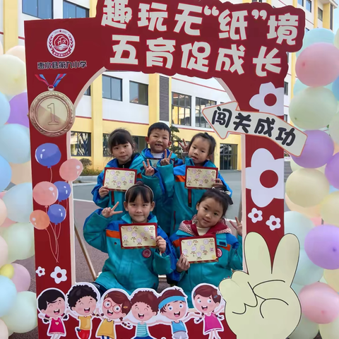 趣玩无“纸”境，五育促成长 ‍惠水县第九小学“乐学闯关” ‍无纸笔测试活动