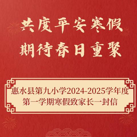 共度平安寒假   期待春日重聚 ‍惠水县第九小学2025年寒假 ‍致家长的一封信