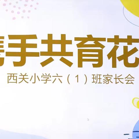 六（1）班家长会——家校协力·共育花开