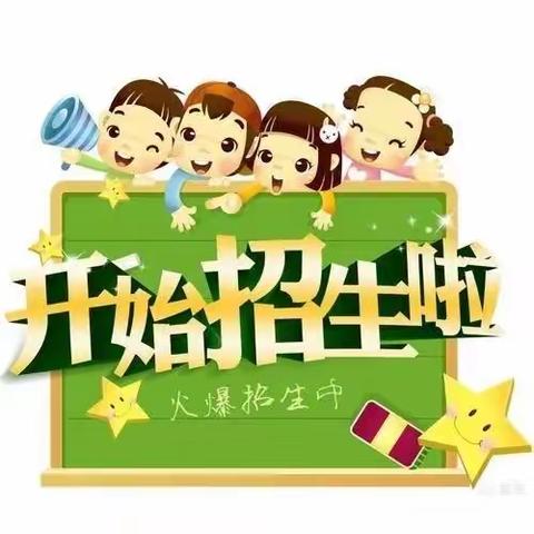 花桥红太阳幼儿园秋季开始招生啦