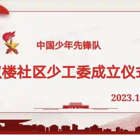 【红领巾向社区报到】双楼社区少工委成立啦！