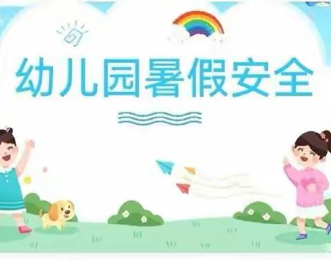 天闻幼儿园小一班暑假安全温馨提示