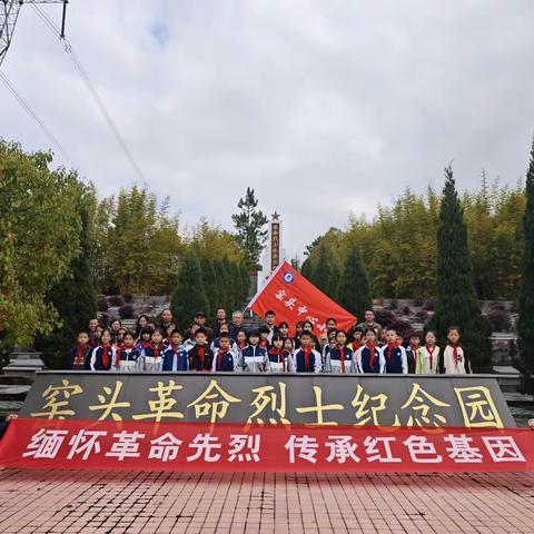 缅怀革命先烈 传承红色基因 窑头中心小学2026年清明祭扫 主题教育活动