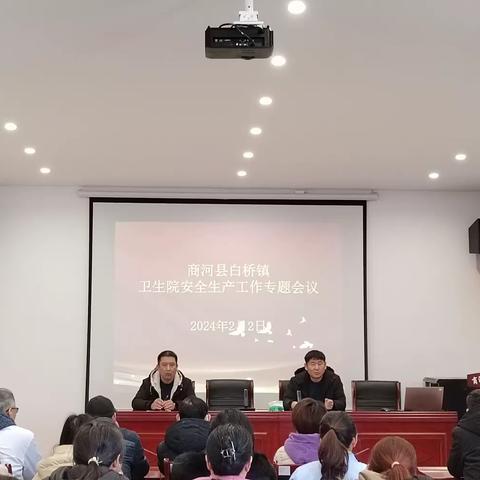 商河县白桥镇卫生院组织全院职工召开安全生产工作专题会议