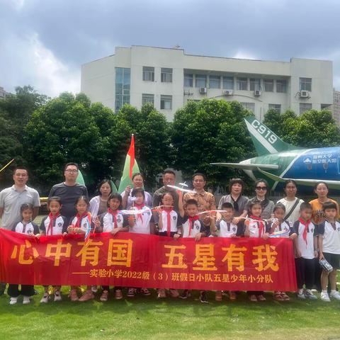 实验小学2022级（3）班假日小队五星少年小分队—— 航天梦 科技少年强—社会实践研学活动