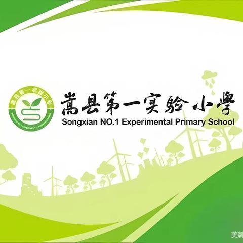 开开心心逛大集，红红火火贸易节—— 嵩县第一实验小学一年级庆六一主题活动