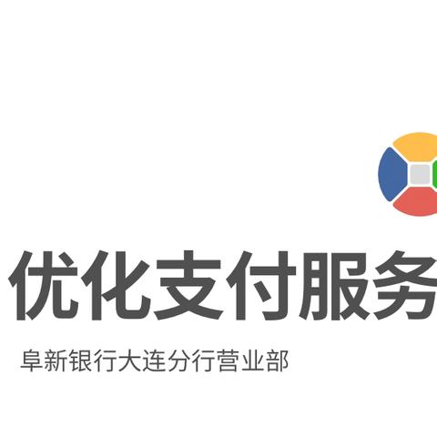 阜新银行大连分行营业部 优化支付服务宣传月活动