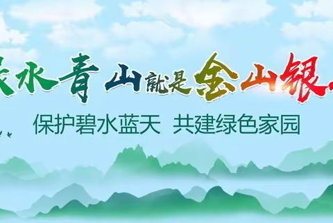 绿水青山就是金山银山——繁荣小学“全国生态日”宣传活动