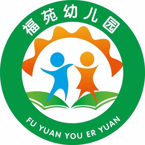 福苑幼儿园居家温馨提示