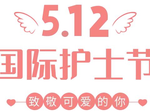 512国际护士节———平凡的岗位，不平凡的坚守！！！