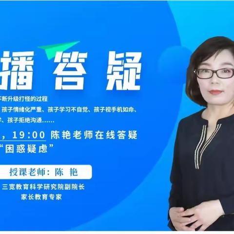 三宽家长学习课程《直播答疑》心得体会    —— 陈艳老师在线答疑解决家长的“困惑疑虑”