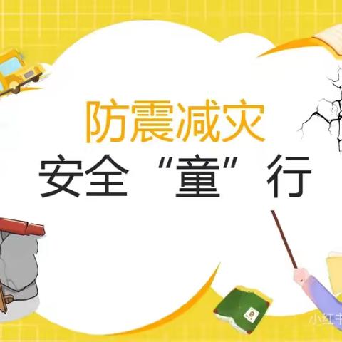 【防震演练】防震减灾，安全“童”行 ﻿——中新友谊小学幼儿园防震演练