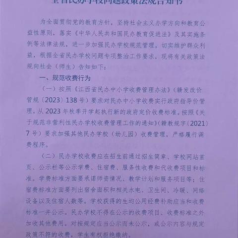 伊鹤商贸园关于《全省民办学校问题政策法规告知书》