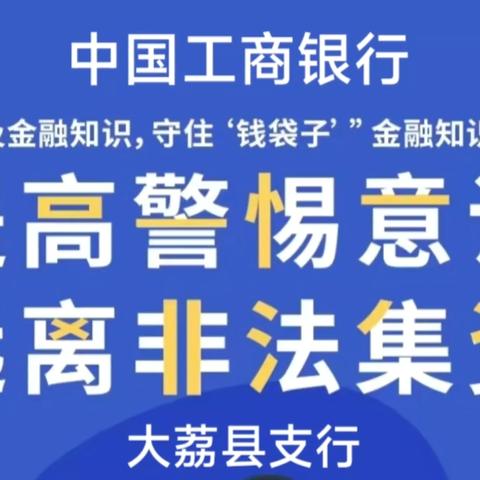 远离非法集资,拒绝高利诱惑——大荔支行开展防范非法集资系列普法宣传