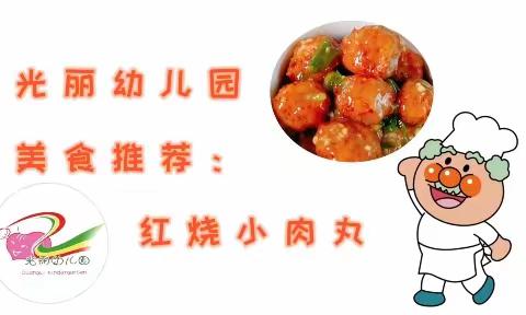 🏫坐标：光丽幼儿园📣美食推荐: 红烧小肉丸🥩