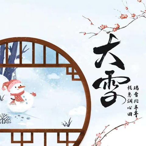 “幼”见大雪，童趣满园——下胡良中心尚庄幼儿园大雪节气主题活动