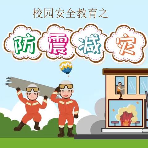 防震减灾，安全“童”行—下胡良中心尚庄幼儿园防震安全演练