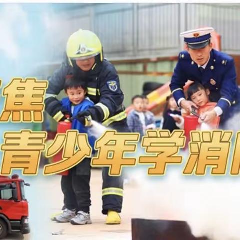 消防宣传进校园    护航儿童助成长——西于曹小学消防安全知识宣传