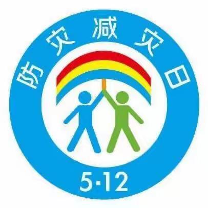 袁老乡贾寨小学防震减灾安全教育演练活动