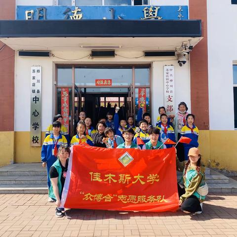 微光成炬  ❤️  筑梦飞翔——记佳木斯大学团委携手苏家店小学联谊交流活动