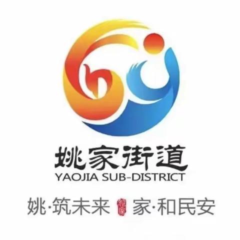 【“姚”筑未来“家”和民安】携手抗艾 共担健康