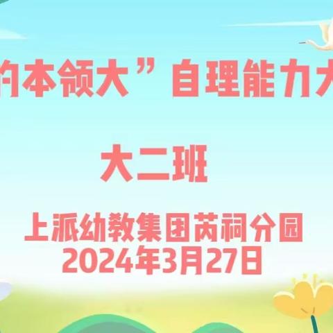 “我的本领大”自理能力大赛——上派幼教集团芮祠分园大二班